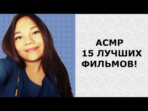Видео: АСМР/ASMR БОЛТАЛКА С УШКА НА УШКО ШЁПОТОМ! 15 ЛУЧШИХ ФИЛЬМОВ! WHISPER EAR TO EAR ШЕПОТ ПЕРЕД СНОМ