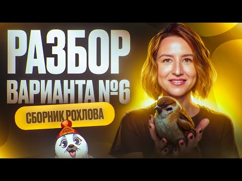 Видео: Разбор 6 варианта | Сборник Рохлова | Новости ЕГЭ по биологии | ЕГЭ по биологии 2025