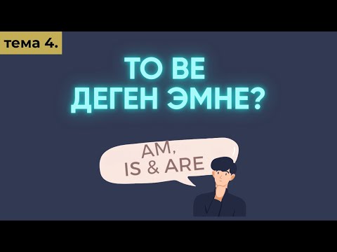 Видео: Англис тили 0дөн баштап Сабак 4. To be этиши кандай колдонулат?