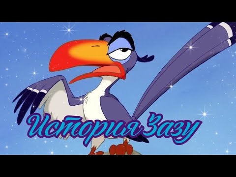 Видео: История Зазу