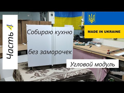 Видео: СОБИРАЮ КУХНЮ САМ /ЯЩИК ПОД МОЙКУ/ СБОРКА КУХНИ/ БЕЛАЯ КУХНЯ / КАК СОБРАТЬ НИЖНИЙ УГЛОВОЙ МОДУЛЬ