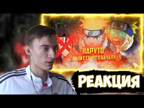 Видео: CEHR СМОТРИТ НАРУТО СЛИЛИ С САМОГО ПЕРВОГО СЕЗОНА! / CEHR РЕАКЦИЯ НА АЛЬТ АНИМЕ