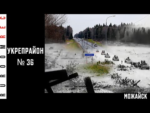 Видео: Можайский укрепрайон (Можайская линия обороны) RuRoomREC