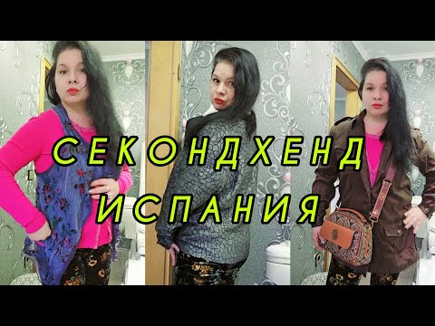Видео: СЕКОНДХЕНД ИСПАНИЯ ОБЗОР #top #обзор #trending #temu #fashion #топ #