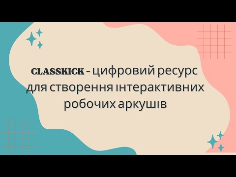 Видео: Сервіс CLASSKICK