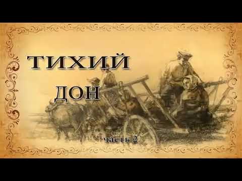 Видео: Михаил Шолохов  "Тихий дон".  Часть 2.