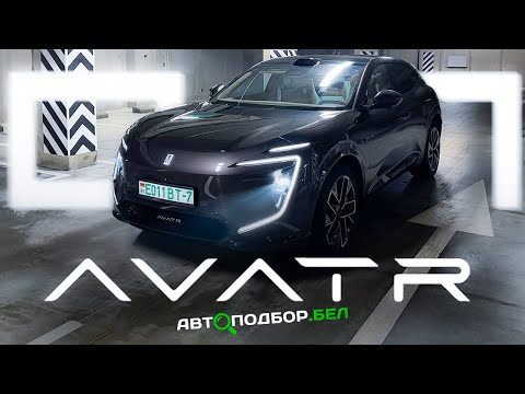 Видео: Гибридный AVATR 07. А он точно хорош?