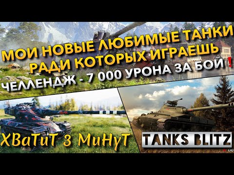 Видео: 🔴Tanks Blitz МОИ НОВЫЕ ЛЮБИМЫЕ ТАНКИ В ИГРЕ РАДИ КОТОРЫХ ИГРАЕШЬ🔥 ЧЕЛЛЕНДЖ - 7 000 УРОНА ЗА БОЙ❗️