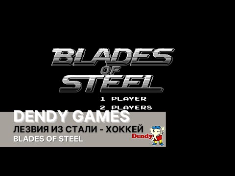 Видео: Игра Blades of Steel (Лезвия из стали - хоккей) на приставке Dendy.