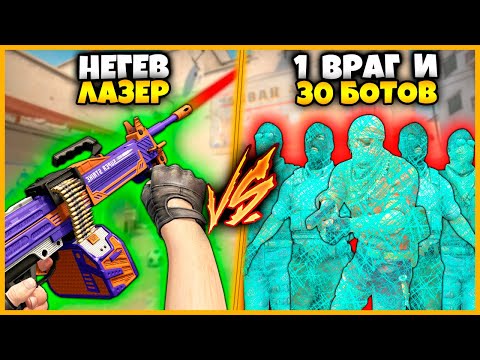 Видео: НЕГЕВ ЛАЗЕР ПРОТИВ 1 ВРАГ И 30 БОТОВ С ЧИТОМ НА ВХ // СУПЕР ОРУЖИЕ ПРОТИВ КОМАНДЫ ЧИТЕРОВ В КСГО