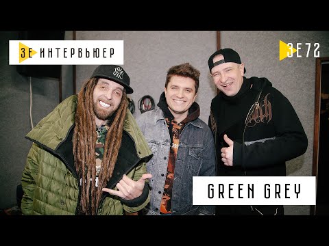 Видео: Green Grey – о возрасте, политике, деньгах и женщинах. Зе Интервьюер