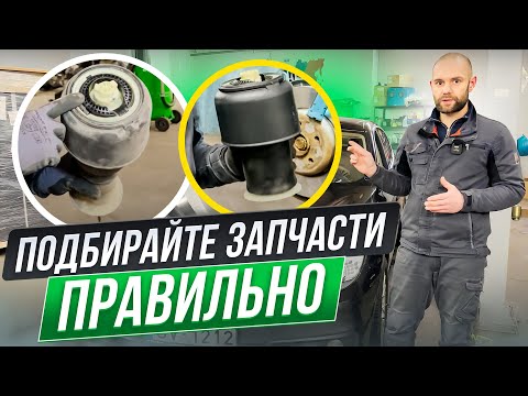 Видео: Подбирайте запчасти Правильно!
