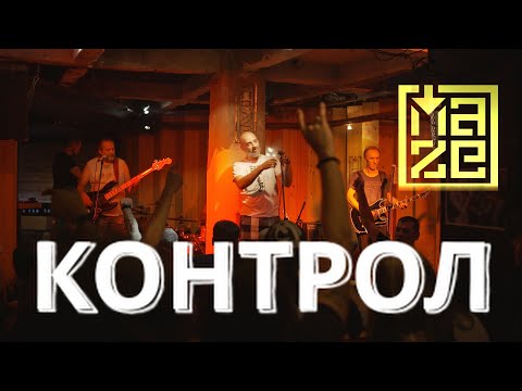 Видео: Концерт на "КОНТРОЛ" - MAZE CLUB LIVE SESSIONS с подкрепата на "НФК"