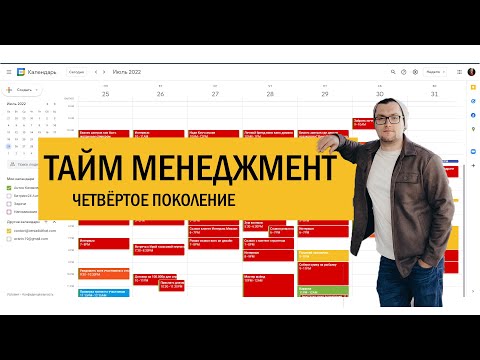 Видео: Тайм-менеджмент. Тайм блоки. Зачем пользоваться Google календарём?