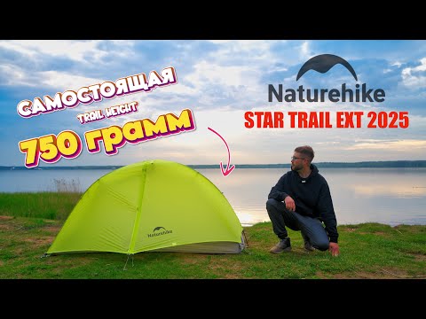 Видео: Naturehike Star Trail EXT 2025 10D - НЕОЖИДАННЫЙ ХИТ СЕЗОНА?