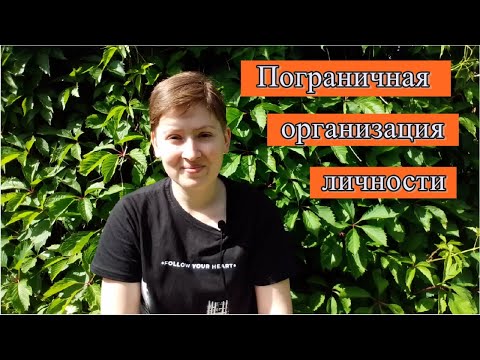 Видео: Пограничная организация личности. Психоанализ