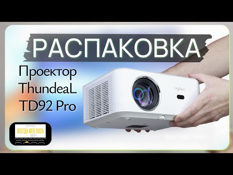 Видео: ThundeaL TD92 Pro Распаковка