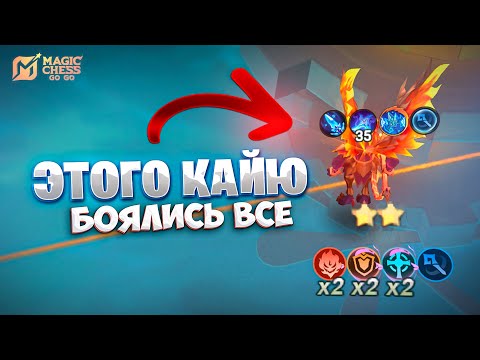Видео: ЭТОГО КАЙЮ - БОЯЛИСЬ ВСЕ!!! В MAGIC CHESS: GO GO