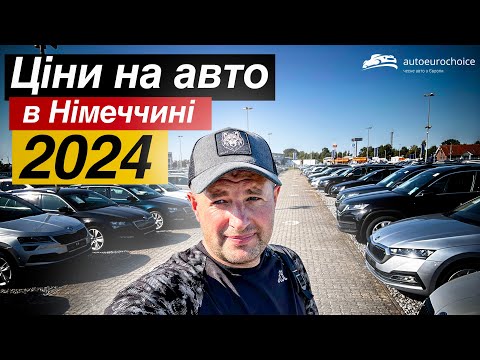Видео: Ціни на авто в Німеччині та Нідерландах / огляд авто в Європі / Ціни на авто 2024