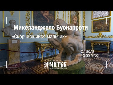 Видео: Hermitage Online. Микеланджело Буонарроти "Скорчившийся мальчик"