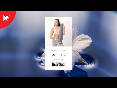 Видео: MOBILITY с Анной Рулевой | 20 декабря 2020 | Онлайн-тренировки World Class