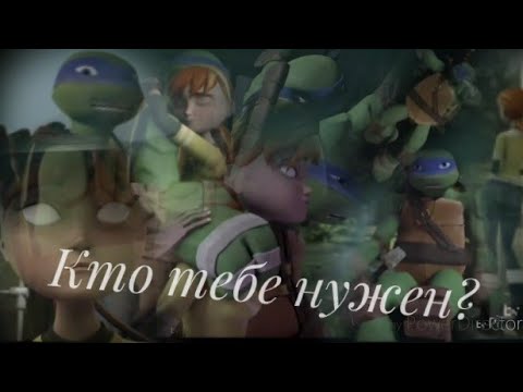 Видео: Лео и Эйприл(Кто тебе нужен?)