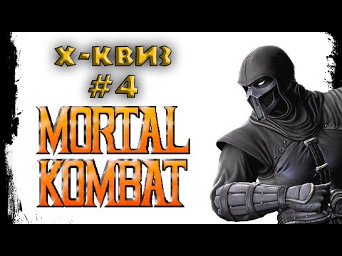Видео: Викторина X-Квиз #4 - Mortal Kombat