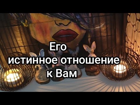 Видео: ⚡❗💥ЕГО ИСТИННОЕ ОТНОШЕНИЕ К ВАМ💘