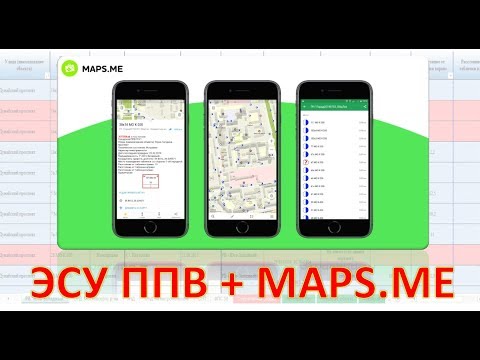 Видео: ЭСУ ППВ | #2 мобильное приложение MAPS.ME