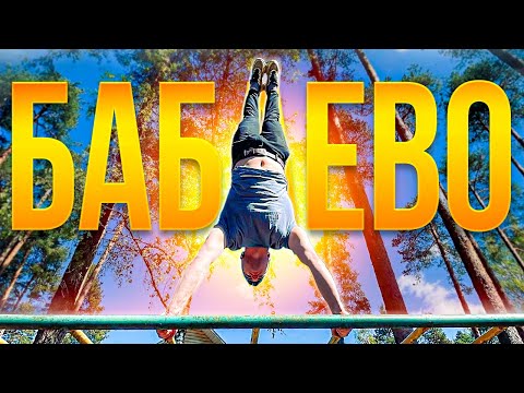 Видео: Воркаут ТУР || Бабаево #дыханиеулиц #streetworkout