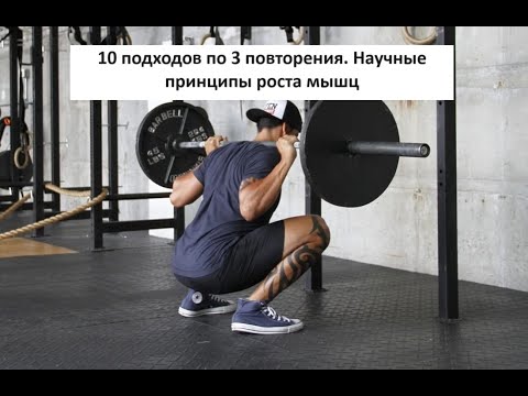 Видео: 10 подходов по 3 повторения. Научные принципы роста мышц