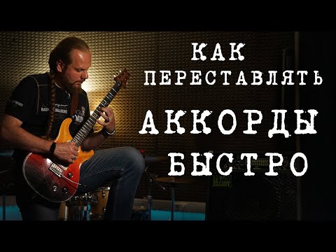 Видео: Как быстро переставлять любые аккорды.