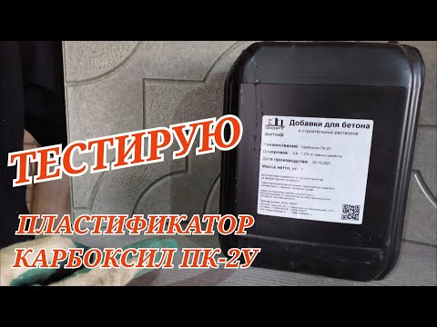 Видео: Пластификатор/добавка для бетона Карбоксил ПК-2У