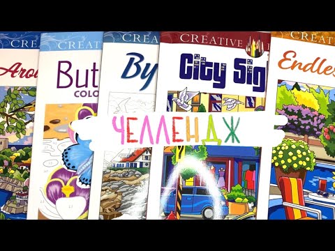 Видео: 7 дней раскрашиваю Creative haven | челлендж