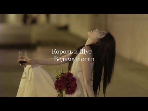 Видео: Король и Шут - Ведьма и осел(текст,lyrics)