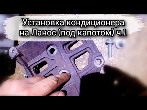 Видео: Монтаж кондиционера Ланос 1.5 (под капотом) ч.1