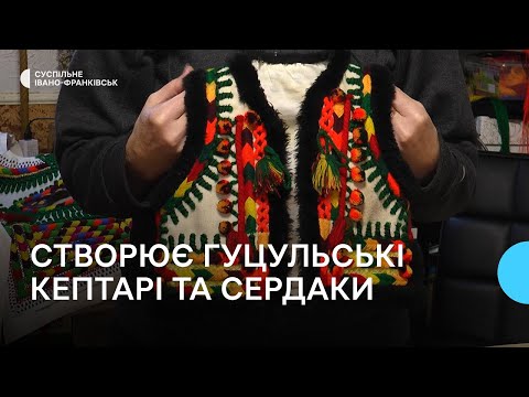 Видео: Створює гуцульські кептарі та сердаки. Історія майстрині з Франківщини Катерини Словак