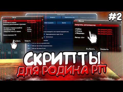 Видео: ЛУЧШИЕ и ПОЛЕЗНЫЕ СКРИПТЫ для RODINA RP - ЧАСТЬ 2 (rodina crmp)