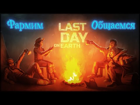 Видео: Наслаждаемся Last Day on Earth: Survival