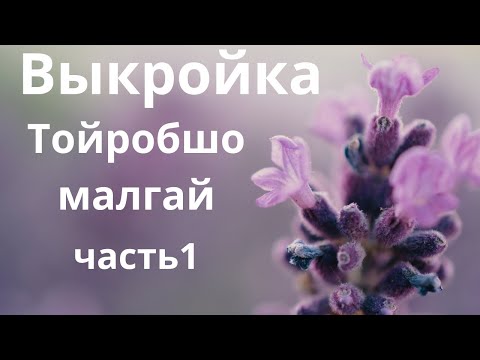 Видео: Выкройка "Тойробшо малгай"  часть 1