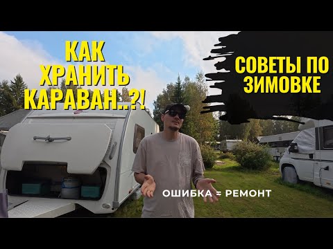 Видео: Зимовка каравана. Как правильно подготовить караван к зиме: простая инструкция.