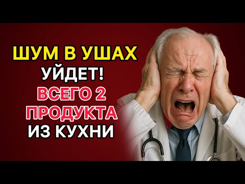 Видео: Шум в ушах уйдёт! Всего два простых ингредиента из кухни