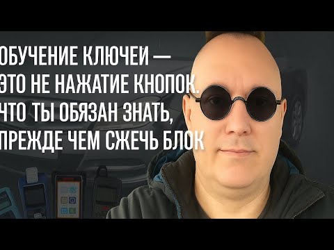 Видео: Привязка ключей это не просто нажатие кнопок. Что ты обязан знать перед тем как завалишь блок.