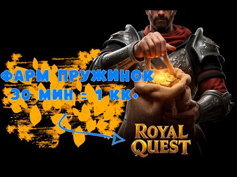 Видео: Фарм пружинок 2025 | Royal Quest