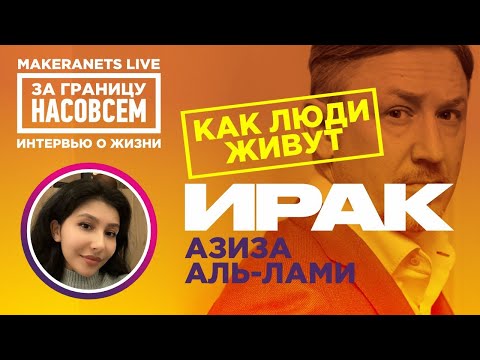 Видео: Ирак. Азиза Аль -Лами / За границу насовсем / Даниил Макеранец