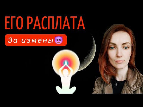 Видео: ЕГО РАСПЛАТА ЗА ИЗМЕНЫ 😡