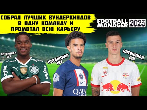 Видео: СОБРАЛ ЛУЧШИХ ВУНДЕРКИНДОВ В ОДНОЙ КОМАНДЕ И ПРОМОТАЛ ВСЮ КАРЬЕРУ FOOTBALL MANAGER 2023 ЭНДРИК и КО