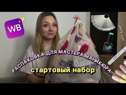 Видео: Ч. 1 РАСПАКОВКА WB - стартовый набор для мастера маникюра