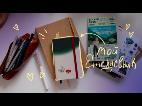 Видео: Мой ежедневник Moleskine: как я его веду и как оформляю