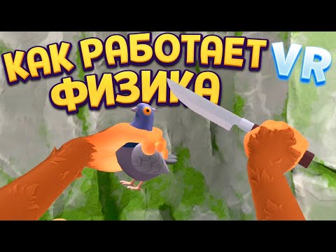 Видео: КАК РАБОТАЕТ ФИЗИКА ОБЕЗЬЯНЫ В I Am Monkey VR